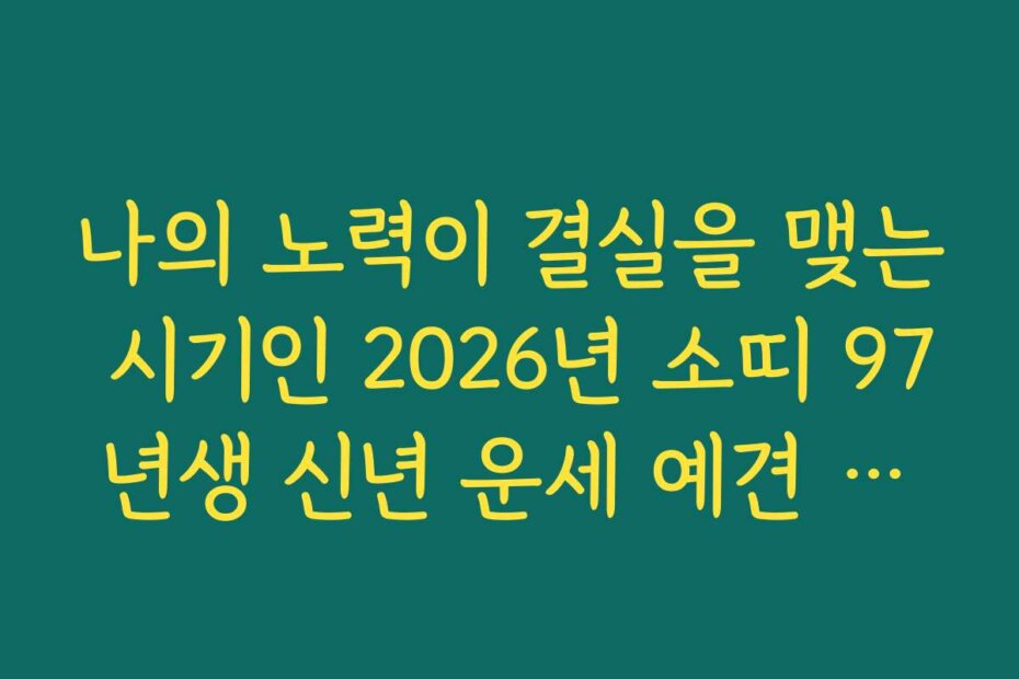 나의 노력이 결실을 맺는 시기인 2026년 소띠 97년생 신년 운세 예견 정보