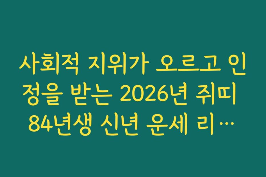 사회적 지위가 오르고 인정을 받는 2026년 쥐띠 84년생 신년 운세 리포트