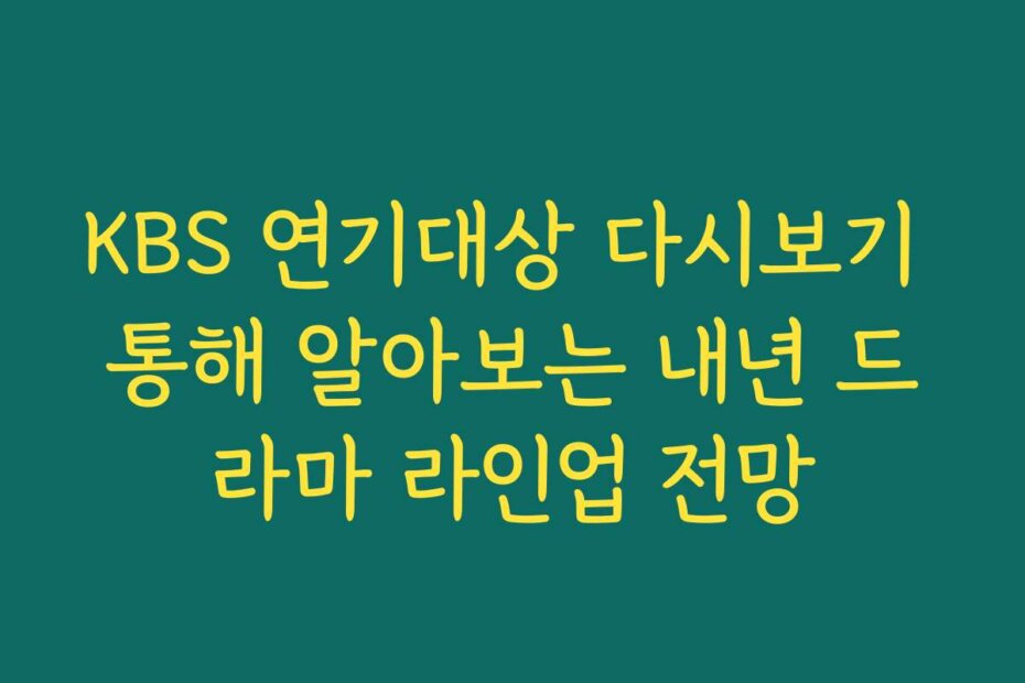 KBS 연기대상 다시보기 통해 알아보는 내년 드라마 라인업 전망