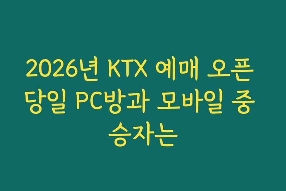 2026년 KTX 예매 오픈 당일 PC방과 모바일 중 승자는