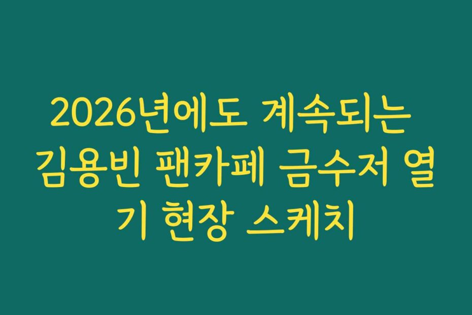 2026년에도 계속되는 김용빈 팬카페 금수저 열기 현장 스케치