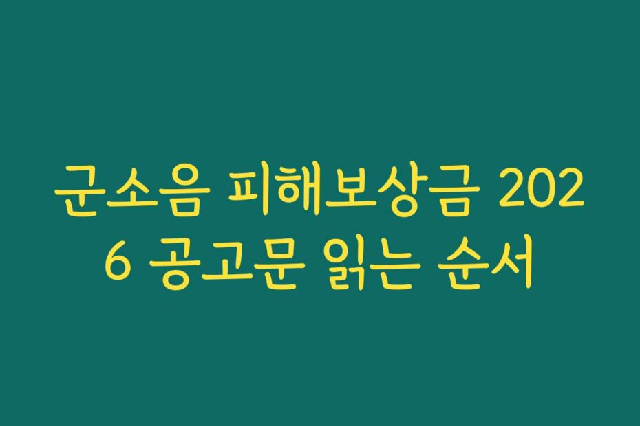군소음 피해보상금 2026 공고문 읽는 순서