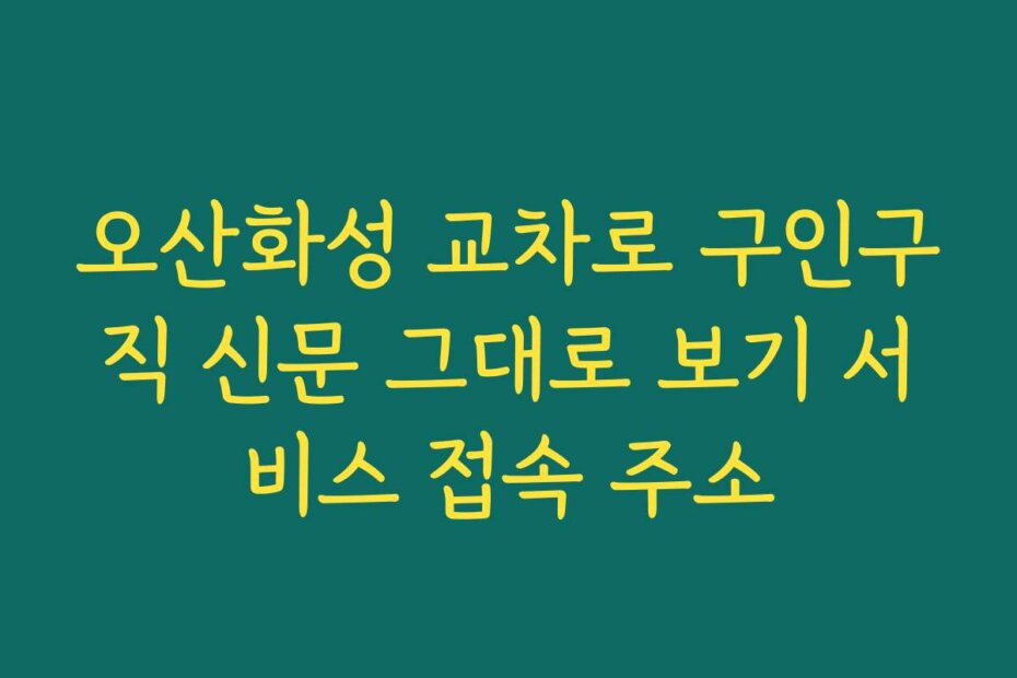 오산화성 교차로 구인구직 신문 그대로 보기 서비스 접속 주소