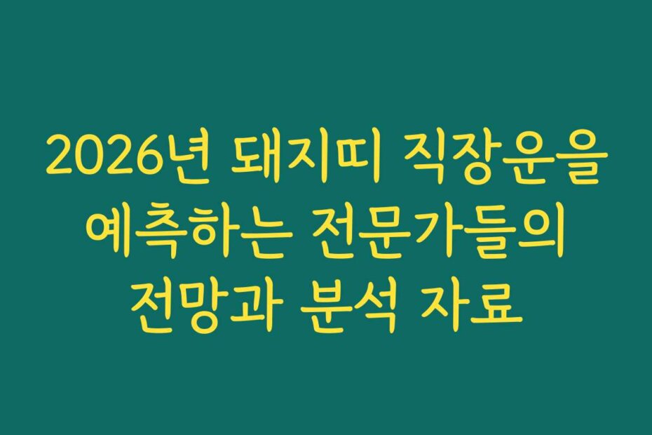 2026년 돼지띠 직장운을 예측하는 전문가들의 전망과 분석 자료