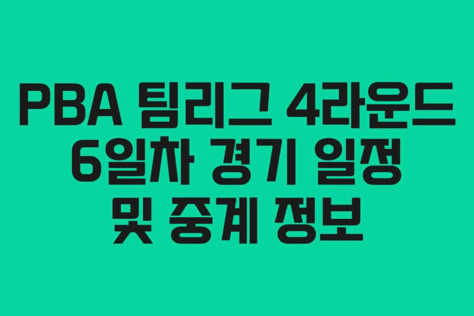PBA 팀리그 4라운드 6일차 경기 일정 및 중계 정보