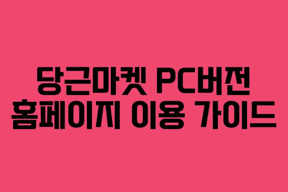 당근마켓 PC버전 홈페이지 이용 가이드