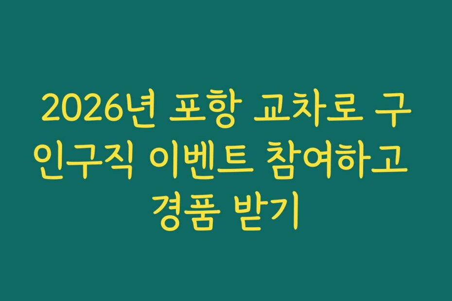 2026년 포항 교차로 구인구직 이벤트 참여하고 경품 받기