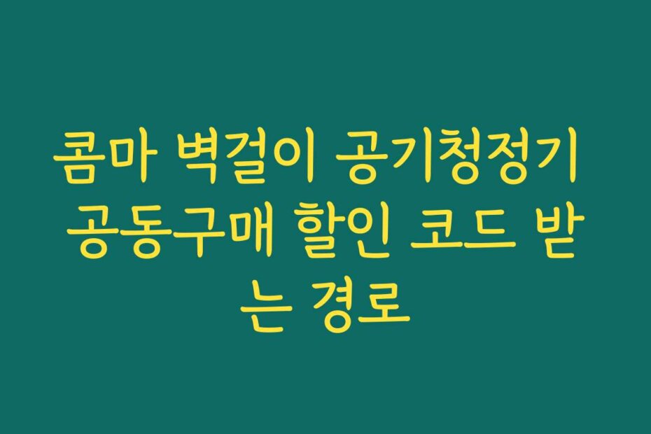 콤마 벽걸이 공기청정기 공동구매 할인 코드 받는 경로