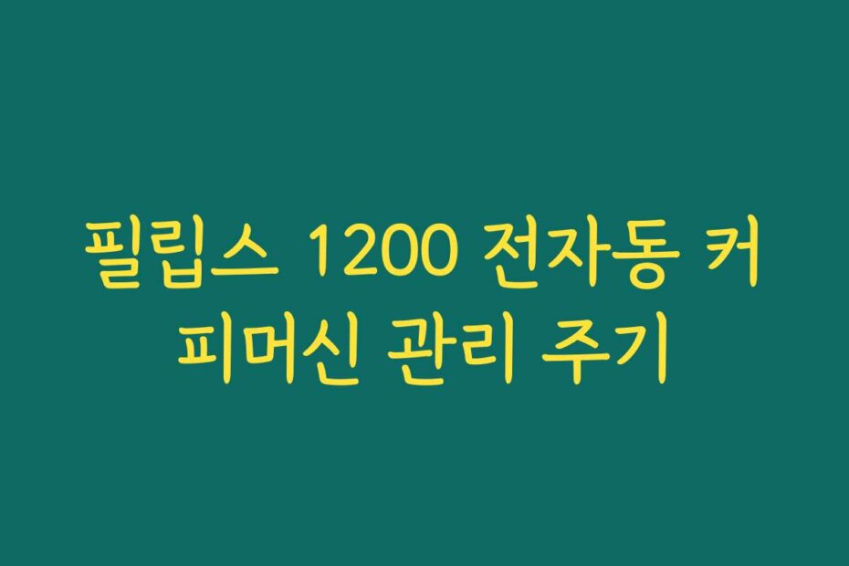 필립스 1200 전자동 커피머신 관리 주기