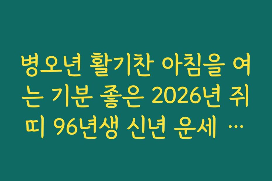 병오년 활기찬 아침을 여는 기분 좋은 2026년 쥐띠 96년생 신년 운세 소식