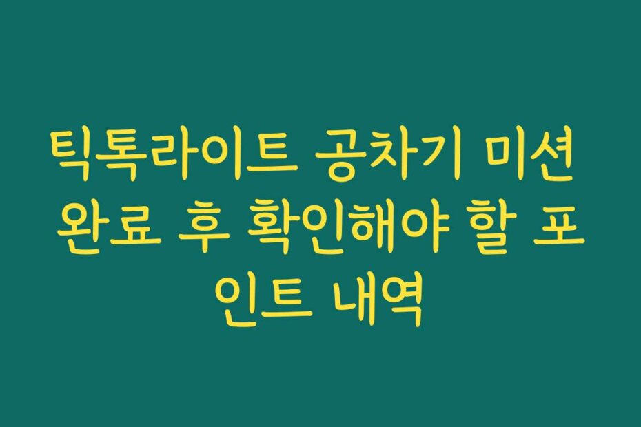 틱톡라이트 공차기 미션 완료 후 확인해야 할 포인트 내역