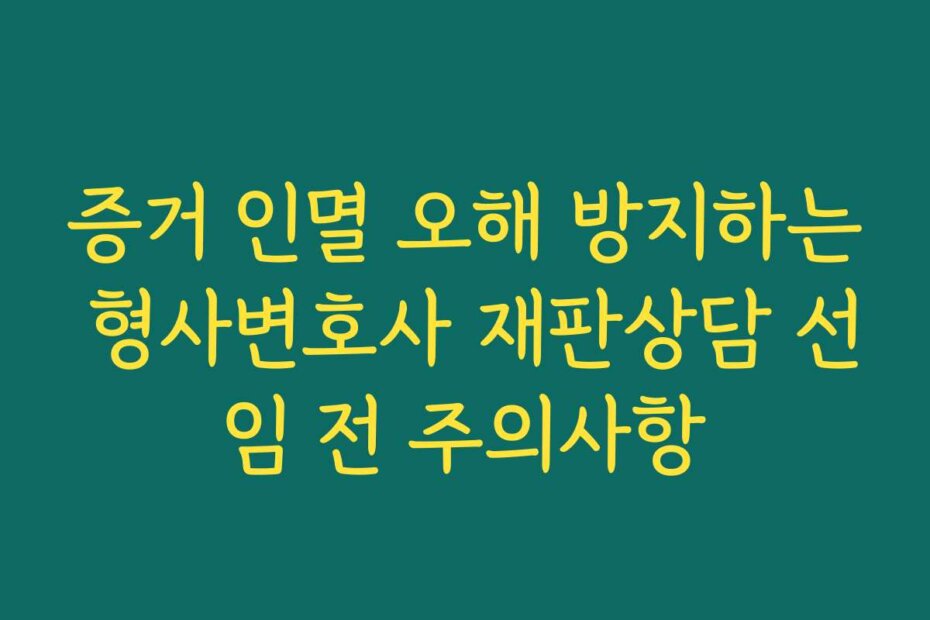 증거 인멸 오해 방지하는 형사변호사 재판상담 선임 전 주의사항