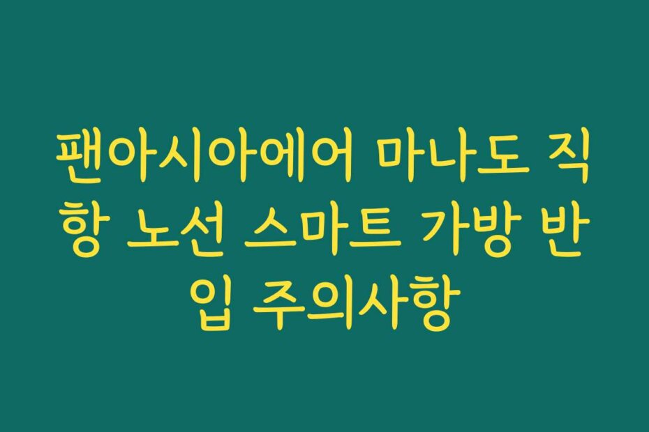팬아시아에어 마나도 직항 노선 스마트 가방 반입 주의사항