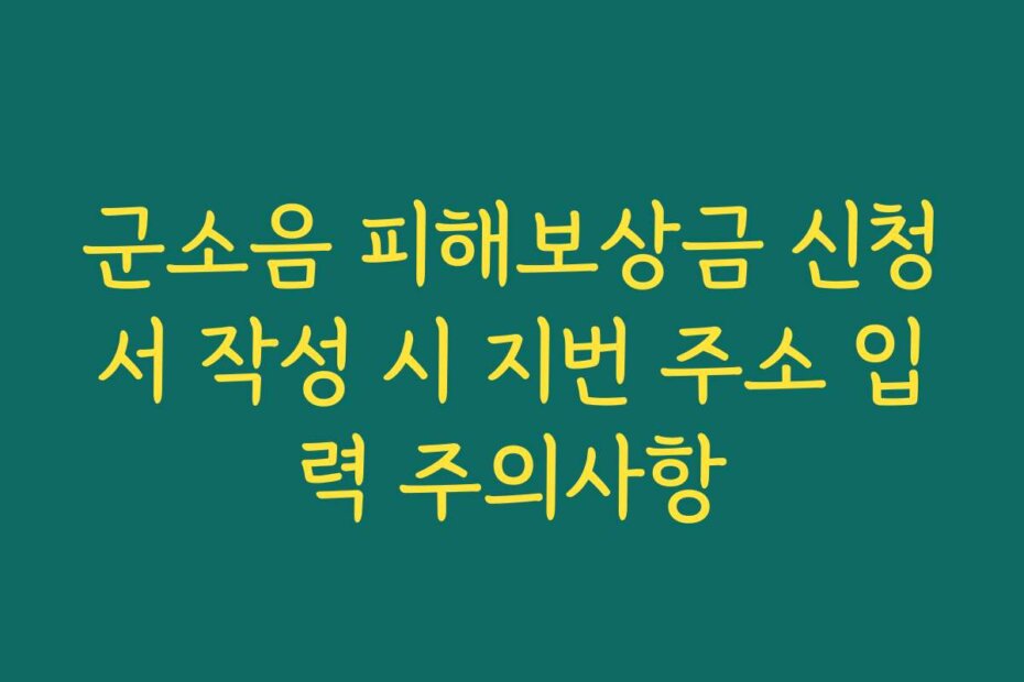 군소음 피해보상금 신청서 작성 시 지번 주소 입력 주의사항