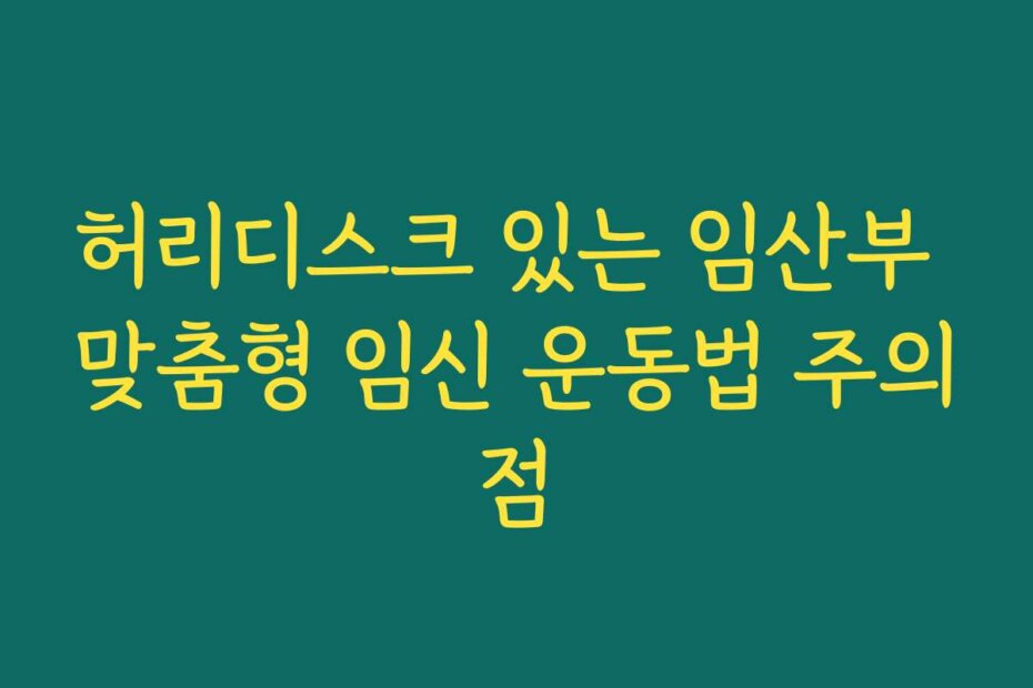 허리디스크 있는 임산부 맞춤형 임신 운동법 주의점