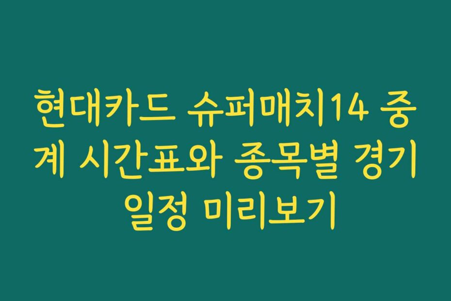 현대카드 슈퍼매치14 중계 시간표와 종목별 경기 일정 미리보기
