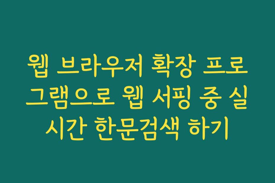 웹 브라우저 확장 프로그램으로 웹 서핑 중 실시간 한문검색 하기