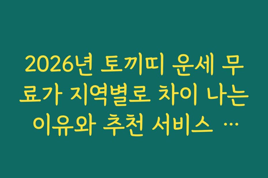 2026년 토끼띠 운세 무료가 지역별로 차이 나는 이유와 추천 서비스 소개