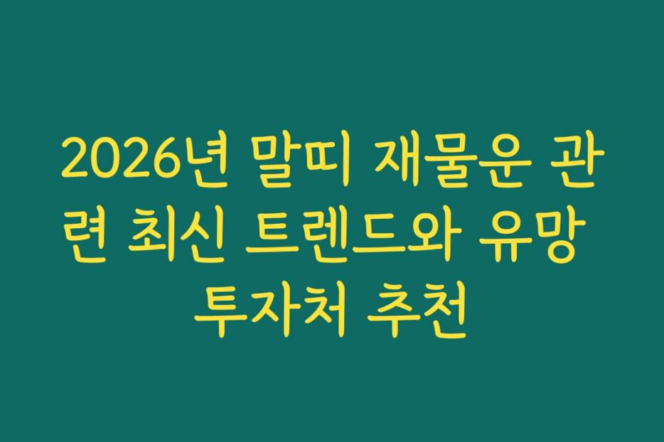 2026년 말띠 재물운 관련 최신 트렌드와 유망 투자처 추천