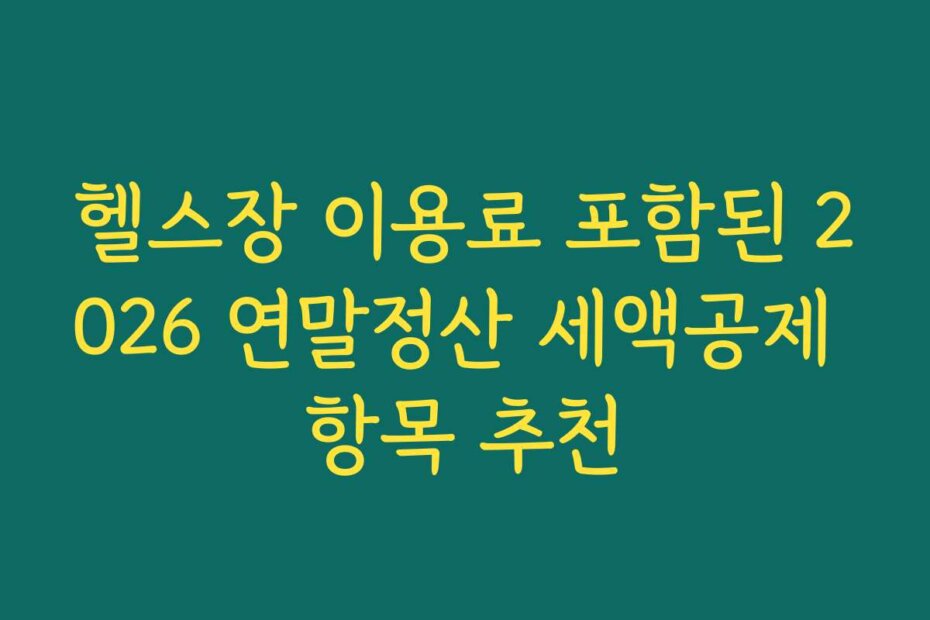 헬스장 이용료 포함된 2026 연말정산 세액공제 항목 추천