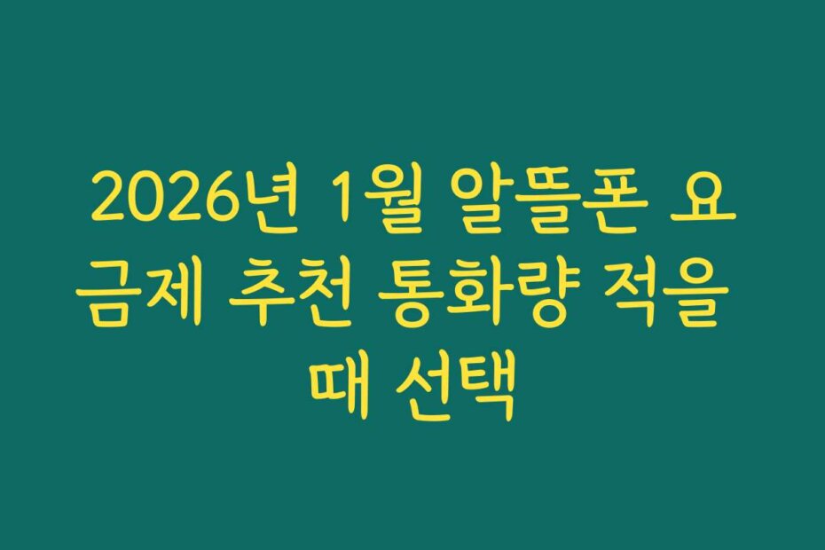 2026년 1월 알뜰폰 요금제 추천 통화량 적을 때 선택