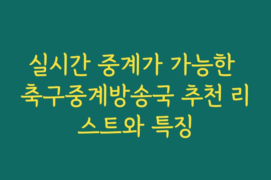 실시간 중계가 가능한 축구중계방송국 추천 리스트와 특징