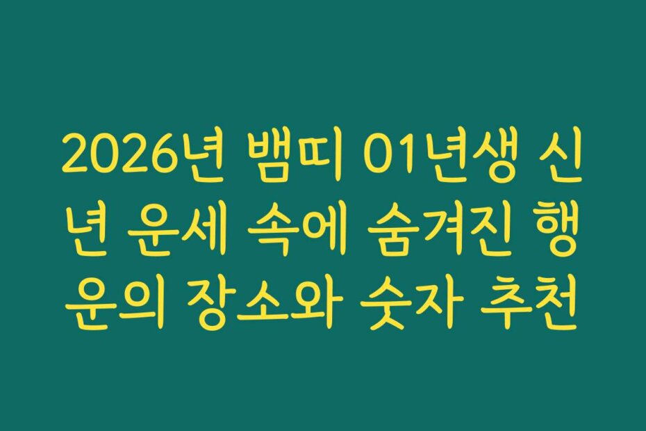 2026년 뱀띠 01년생 신년 운세 속에 숨겨진 행운의 장소와 숫자 추천