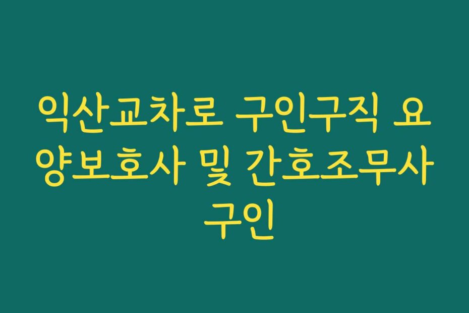 익산교차로 구인구직 요양보호사 및 간호조무사 구인