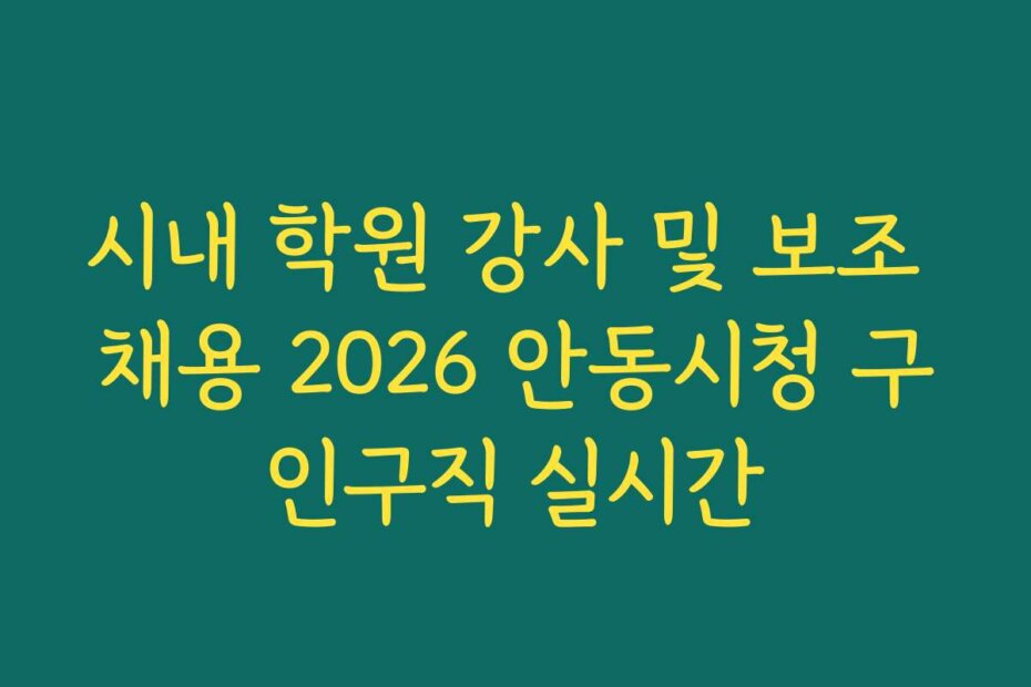 시내 학원 강사 및 보조 채용 2026 안동시청 구인구직 실시간