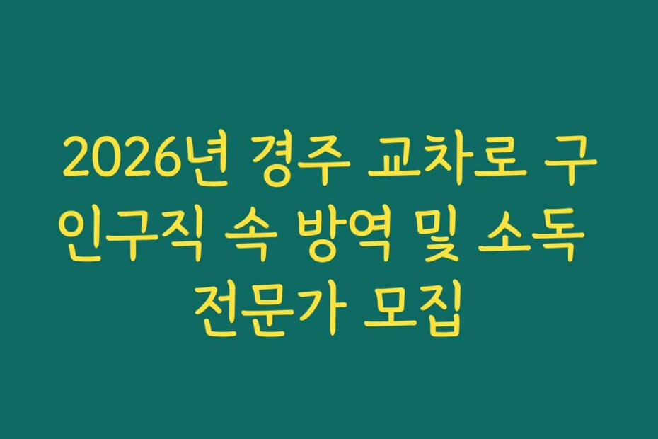 2026년 경주 교차로 구인구직 속 방역 및 소독 전문가 모집