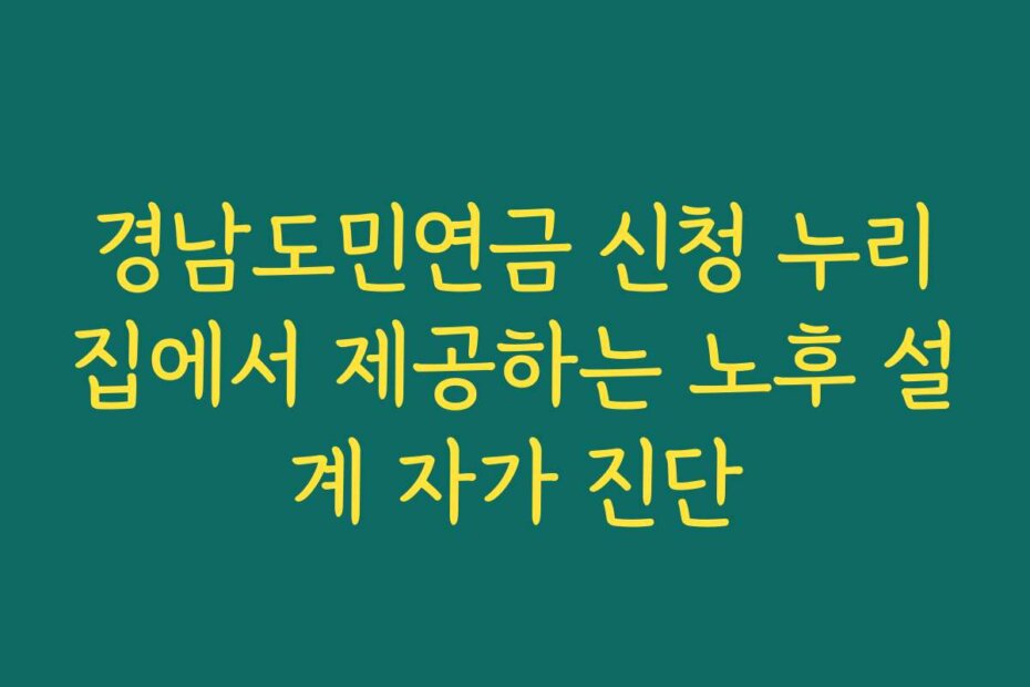 경남도민연금 신청 누리집에서 제공하는 노후 설계 자가 진단
