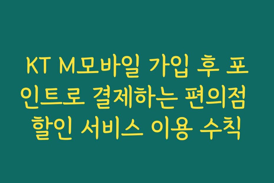 KT M모바일 가입 후 포인트로 결제하는 편의점 할인 서비스 이용 수칙