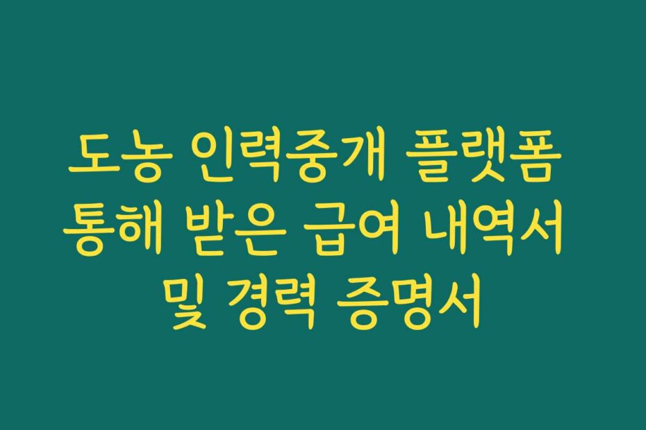 도농 인력중개 플랫폼 통해 받은 급여 내역서 및 경력 증명서