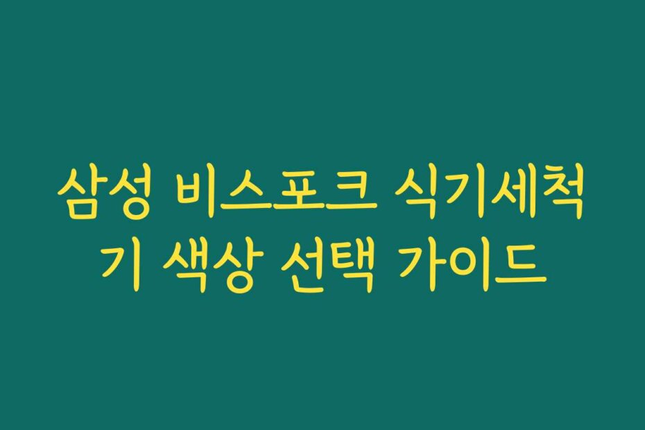 삼성 비스포크 식기세척기 색상 선택 가이드
