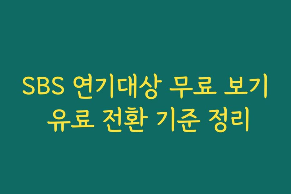 SBS 연기대상 무료 보기 유료 전환 기준 정리