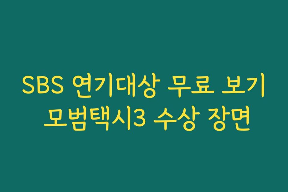 SBS 연기대상 무료 보기 모범택시3 수상 장면