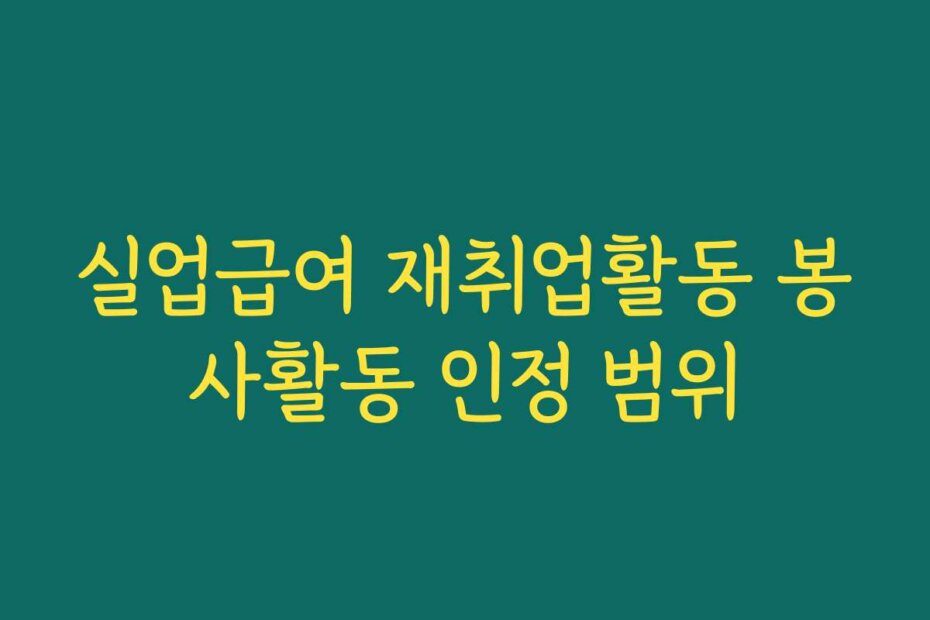 실업급여 재취업활동 봉사활동 인정 범위