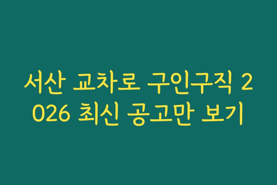 서산 교차로 구인구직 2026 최신 공고만 보기