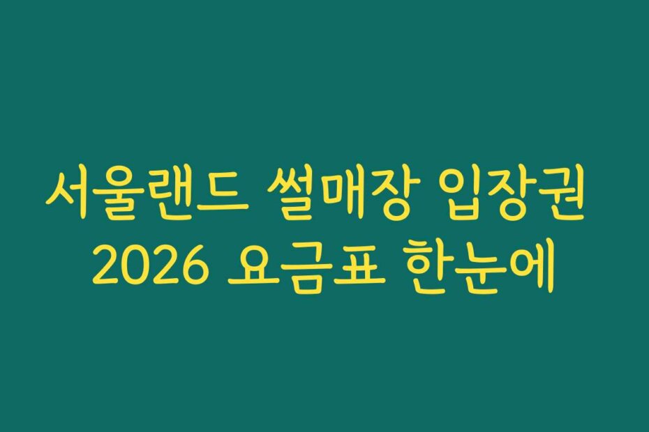서울랜드 썰매장 입장권 2026 요금표 한눈에