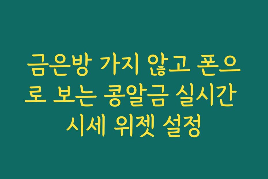 금은방 가지 않고 폰으로 보는 콩알금 실시간 시세 위젯 설정