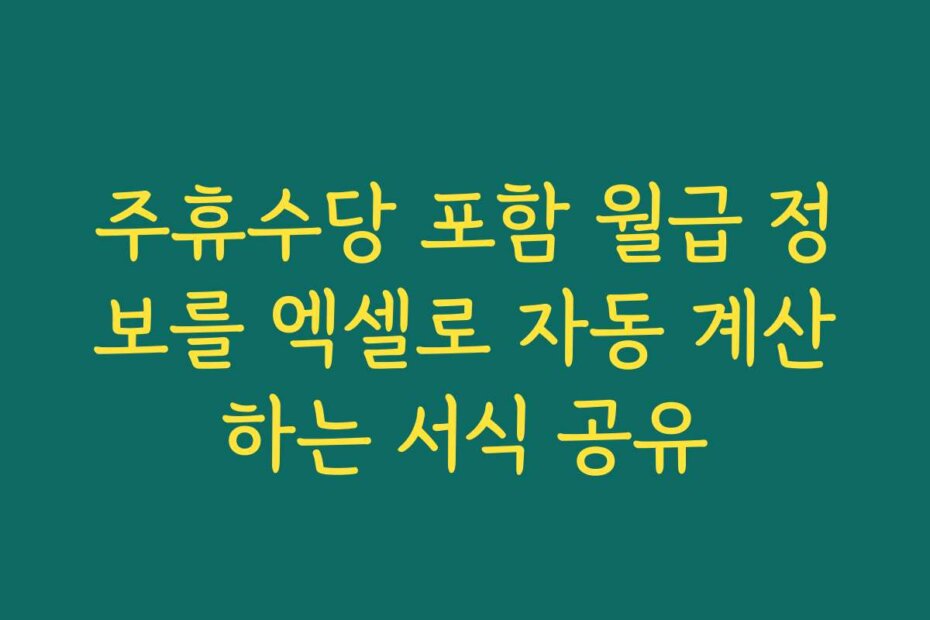주휴수당 포함 월급 정보를 엑셀로 자동 계산하는 서식 공유