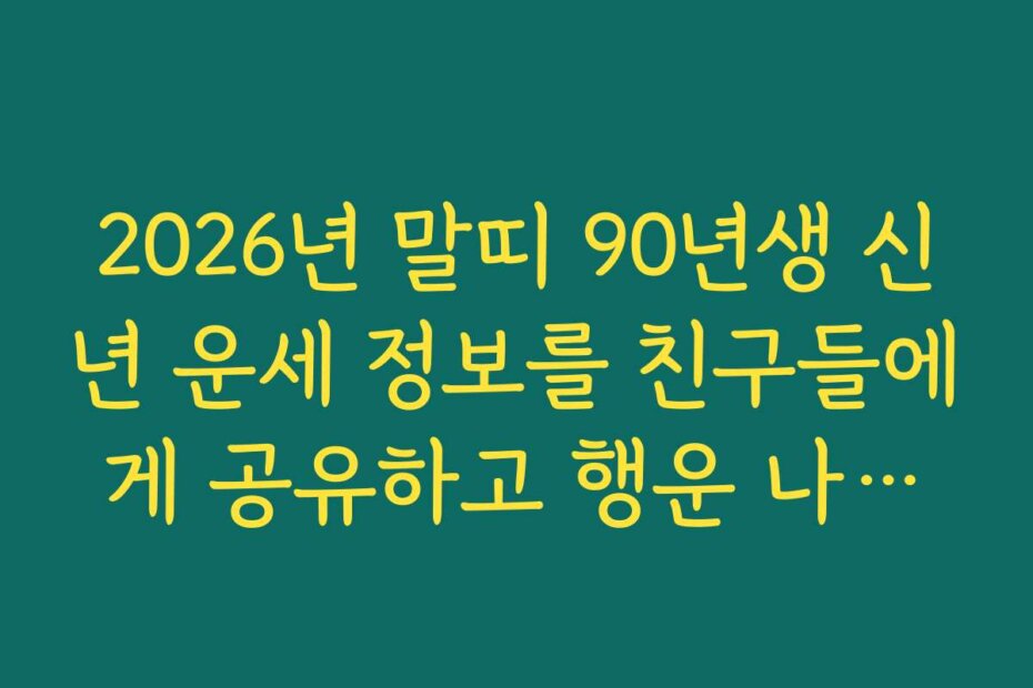 2026년 말띠 90년생 신년 운세 정보를 친구들에게 공유하고 행운 나누기