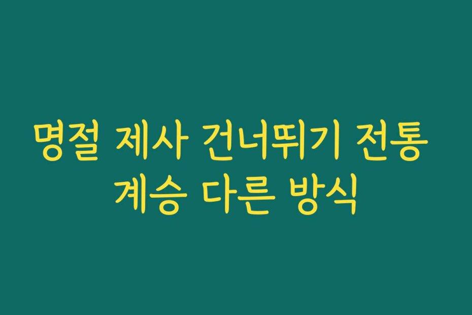 명절 제사 건너뛰기 전통 계승 다른 방식