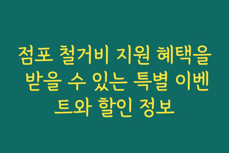 점포 철거비 지원 혜택을 받을 수 있는 특별 이벤트와 할인 정보