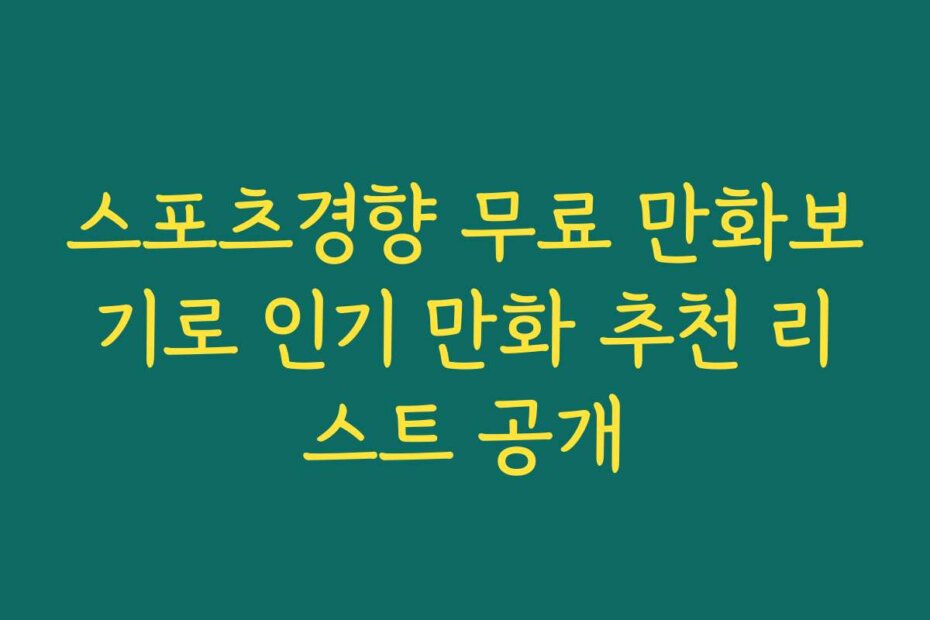 스포츠경향 무료 만화보기로 인기 만화 추천 리스트 공개
