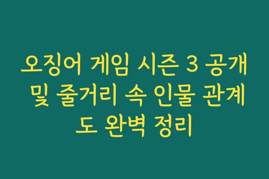 오징어 게임 시즌 3 공개 및 줄거리 속 인물 관계도 완벽 정리
