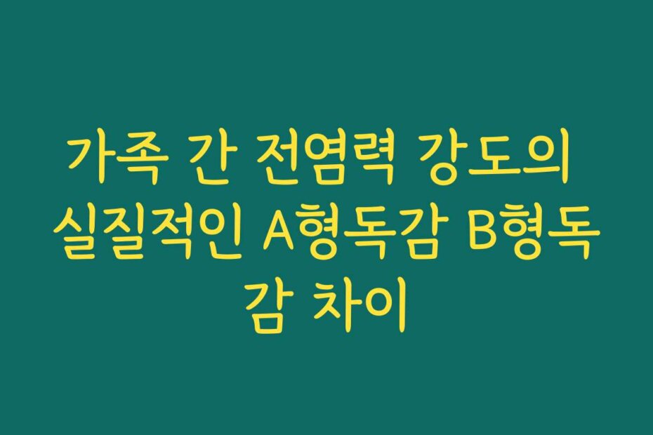 가족 간 전염력 강도의 실질적인 A형독감 B형독감 차이