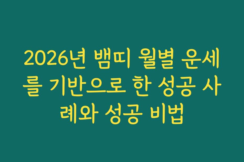 2026년 뱀띠 월별 운세를 기반으로 한 성공 사례와 성공 비법