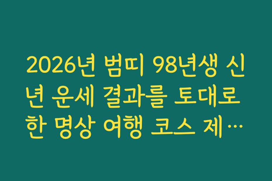 2026년 범띠 98년생 신년 운세 결과를 토대로 한 명상 여행 코스 제안하기