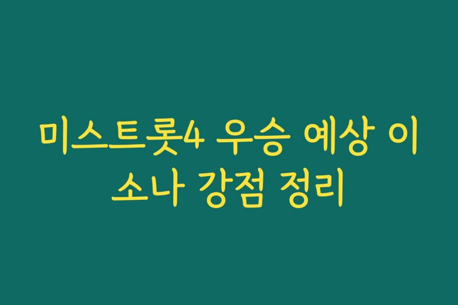 미스트롯4 우승 예상 이소나 강점 정리